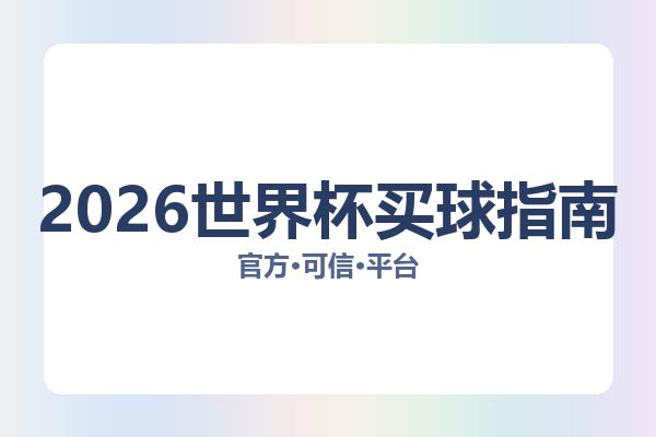 2026世界杯买球指南相关进展足球盘口分析:核心事件与影响分析